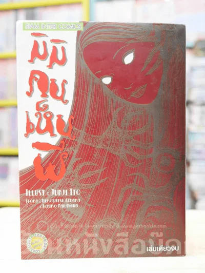 มิมิคนเห็นผี (Junji Ito คนเขียนคลังสยอง) รูปที่ 1