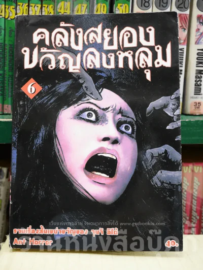 คลังสยองขวัญลงหลุม เล่ม 6 รูปที่ 1