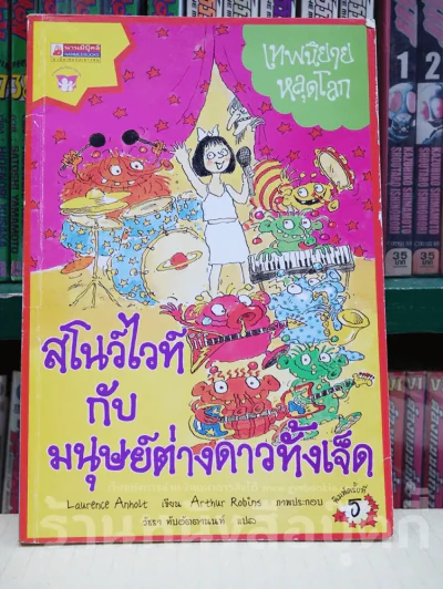 สโนว์ไวท์กับมนุษย์ต่างดาวทั้งเจ็ด รูปที่ 1