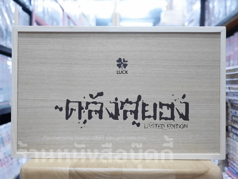 Box Set กล่องไม้ ซีรี่ส์คลังสยอง รุ่น Limited Edition + คลังสยอง เล่ม 11 (มือหนึ่ง) รูปที่ 1