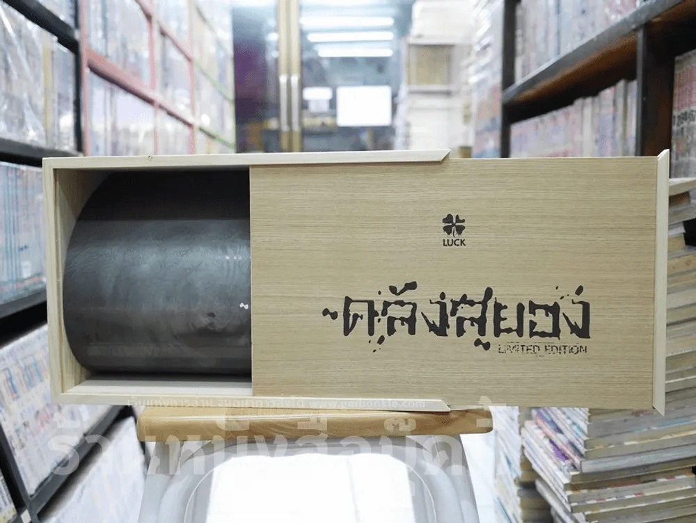 Box Set กล่องไม้ ซีรี่ส์คลังสยอง รุ่น Limited Edition + คลังสยอง เล่ม 11 (มือหนึ่ง) รูปที่ 8