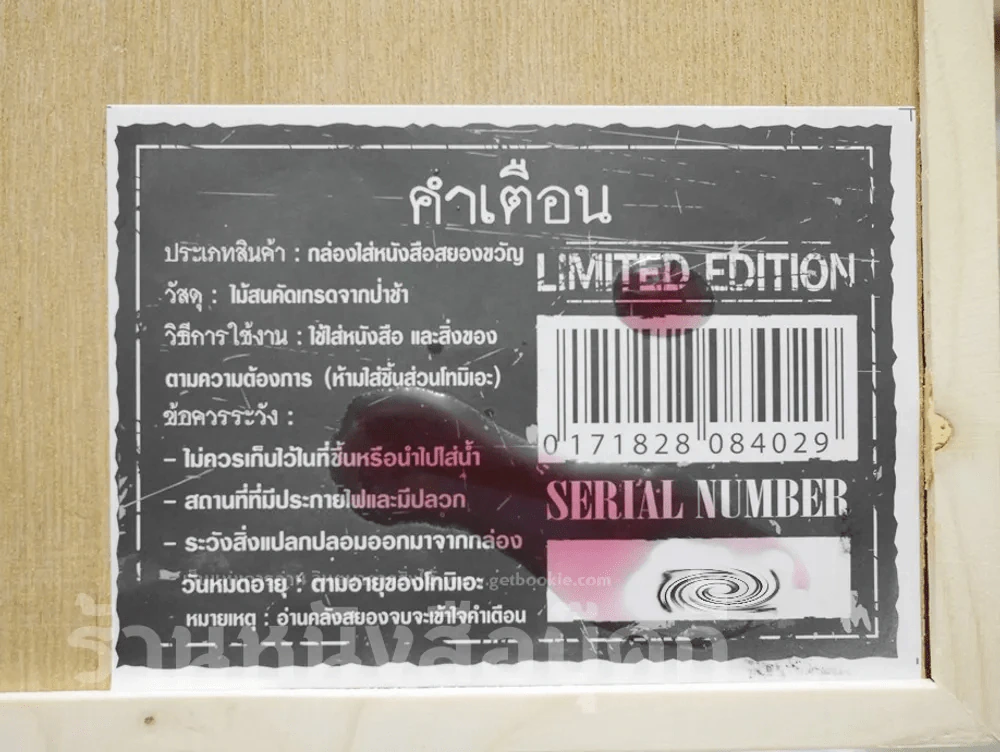 Box Set กล่องไม้ ซีรี่ส์คลังสยอง รุ่น Limited Edition + คลังสยอง เล่ม 11 (มือหนึ่ง) รูปที่ 7