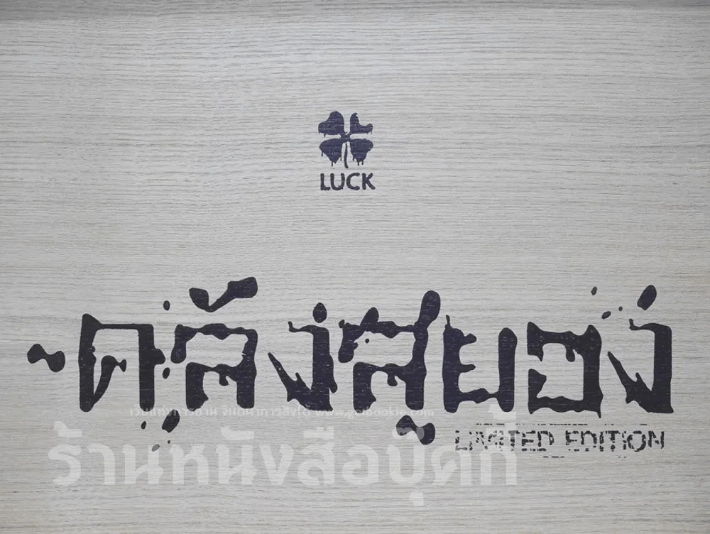 Box Set กล่องไม้ ซีรี่ส์คลังสยอง รุ่น Limited Edition + คลังสยอง เล่ม 11 (มือหนึ่ง) รูปที่ 2