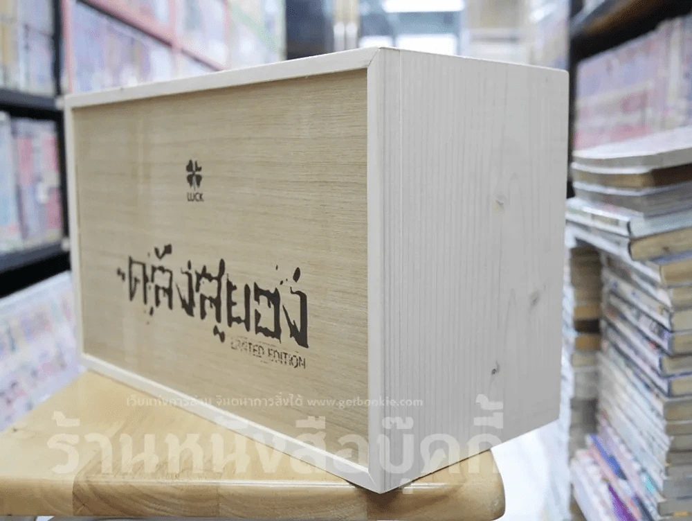 Box Set กล่องไม้ ซีรี่ส์คลังสยอง รุ่น Limited Edition + คลังสยอง เล่ม 11 (มือหนึ่ง) รูปที่ 4