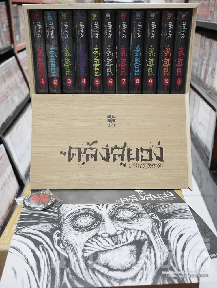 Box Set กล่องไม้ ซีรี่ส์คลังสยอง รุ่น Limited Edition + คลังสยอง 11 เล่มจบ (มือหนึ่ง) รูปที่ 1