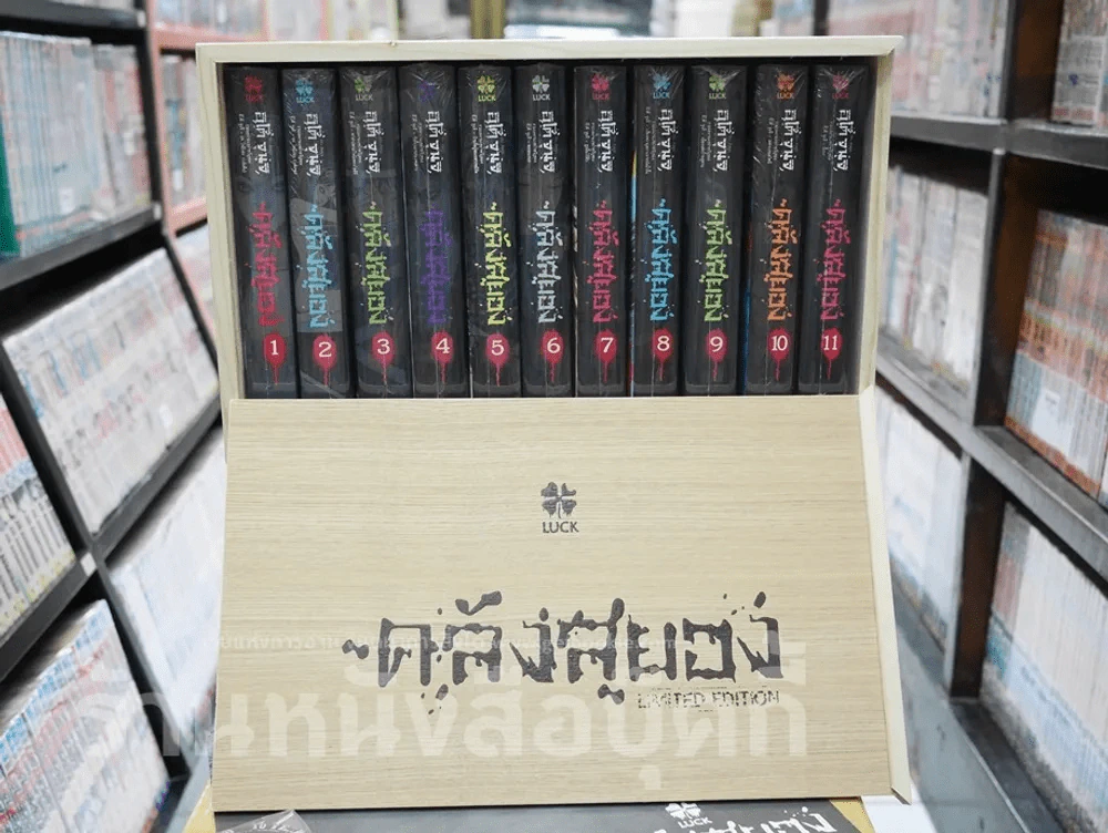 Box Set กล่องไม้ ซีรี่ส์คลังสยอง รุ่น Limited Edition + คลังสยอง 11 เล่มจบ (มือหนึ่ง) รูปที่ 5