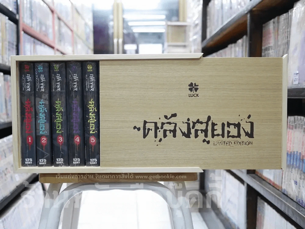 Box Set กล่องไม้ ซีรี่ส์คลังสยอง รุ่น Limited Edition + คลังสยอง 11 เล่มจบ (มือหนึ่ง) รูปที่ 6