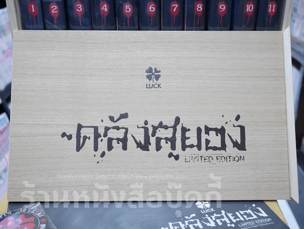 Box Set กล่องไม้ ซีรี่ส์คลังสยอง รุ่น Limited Edition + คลังสยอง 11 เล่มจบ (มือหนึ่ง) รูปที่ 3