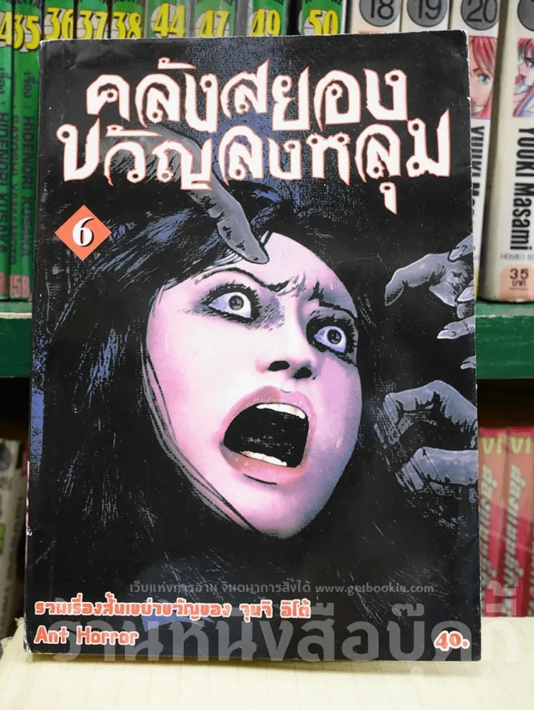 คลังสยองขวัญลงหลุม เล่ม 6 รูปที่ 1