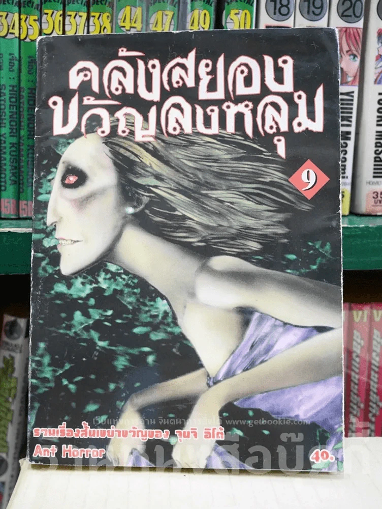 คลังสยองขวัญลงหลุม เล่ม 9 รูปที่ 1