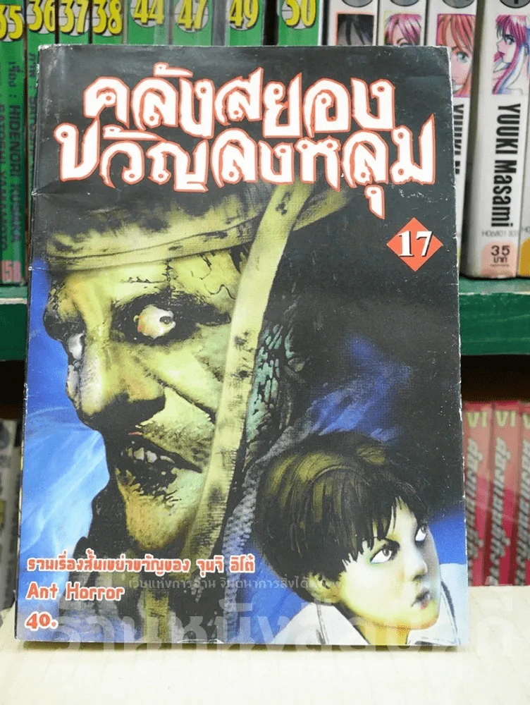 คลังสยองขวัญลงหลุม เล่ม 17 รูปที่ 1