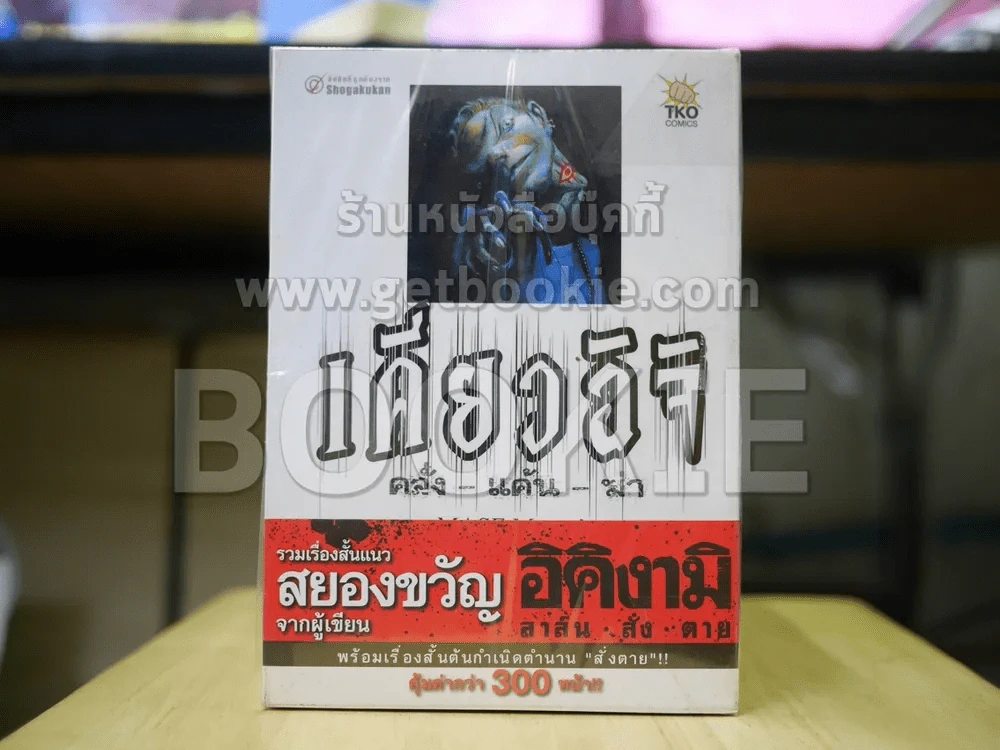 อิคิงามิ สาส์นสั่งตาย 10 เล่มจบ + เคียวอิจิ คลั่ง-แค้น-ฆ่า รูปที่ 4