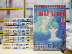 คนไร้ภพ 10 เล่มจบ (จบในเล่มทุกเล่ม) รูปที่ 1