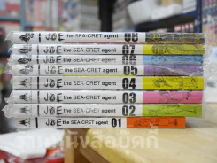 Joe the Sea-Cret agent เล่ม 1-8 การ์ตูนรวบรวมจาก aday (มือหนึ่ง) รูปที่ 2