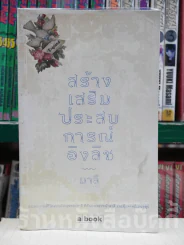 สร้างเสริมประสบการณ์อิงลิช โดย มาลี รูปที่ 1