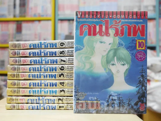 คนไร้ภพ 10 เล่มจบ (จบในเล่มทุกเล่ม) รูปที่ 1