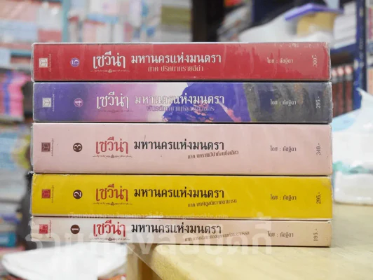 เซวีน่า มหานครแห่งมนตรา เล่ม 1-5 รูปที่ 2
