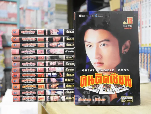 Great Gamble Gods คนตัดเซียน 13 เล่มจบ รูปที่ 1