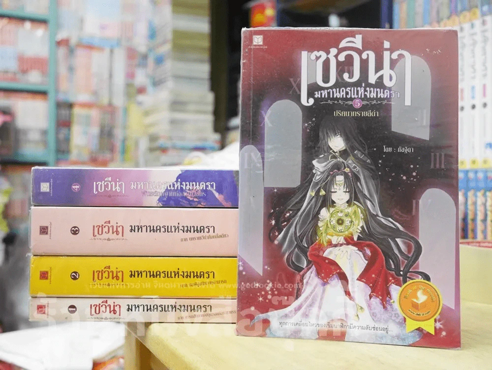 เซวีน่า มหานครแห่งมนตรา เล่ม 1-5 รูปที่ 1