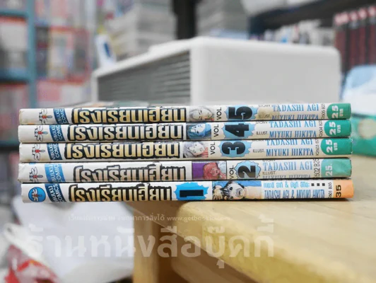 โรงเรียนเฮี้ยน 5 เล่มจบ รูปที่ 2