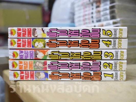 ฝ่าไปให้ถึงฝัน 5 เล่มจบ (รูปเล่มย่นๆตามภาพ) รูปที่ 2
