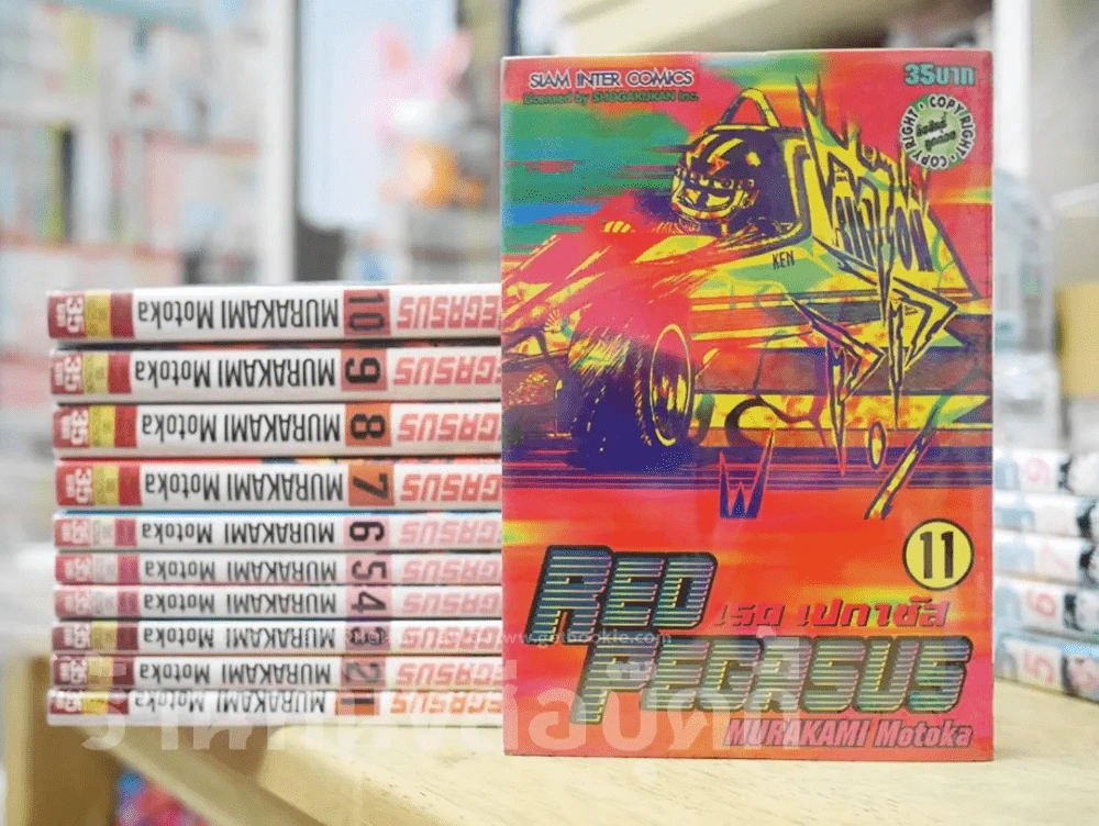 Red Pegasus เรด เปกาซัส 12 เล่มจบ (ขาดเล่ม 12) รูปที่ 1