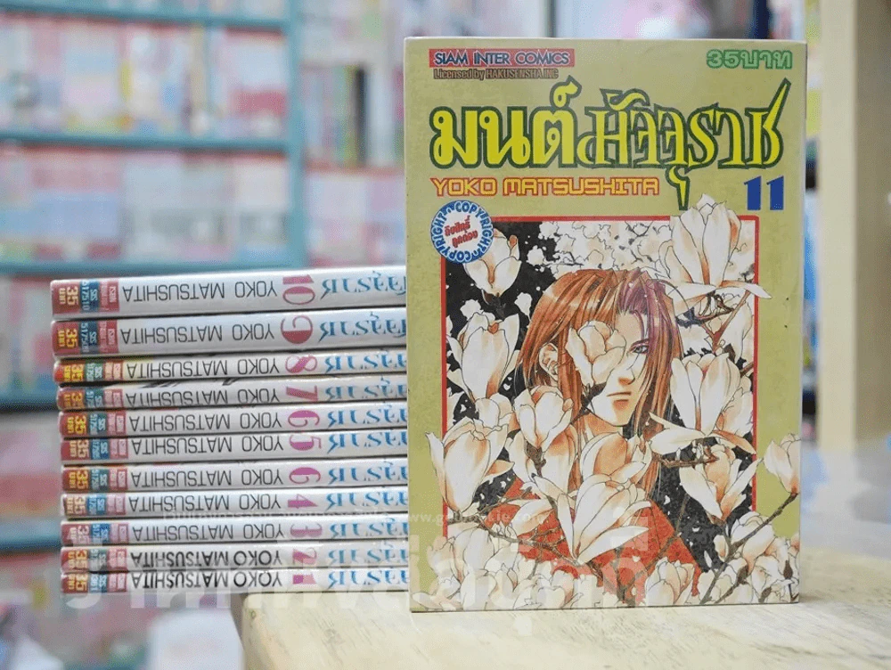 มนต์มัจจุราช เล่ม 1-11 (ปัจจุบันออกถึงเล่ม 12) รูปที่ 1