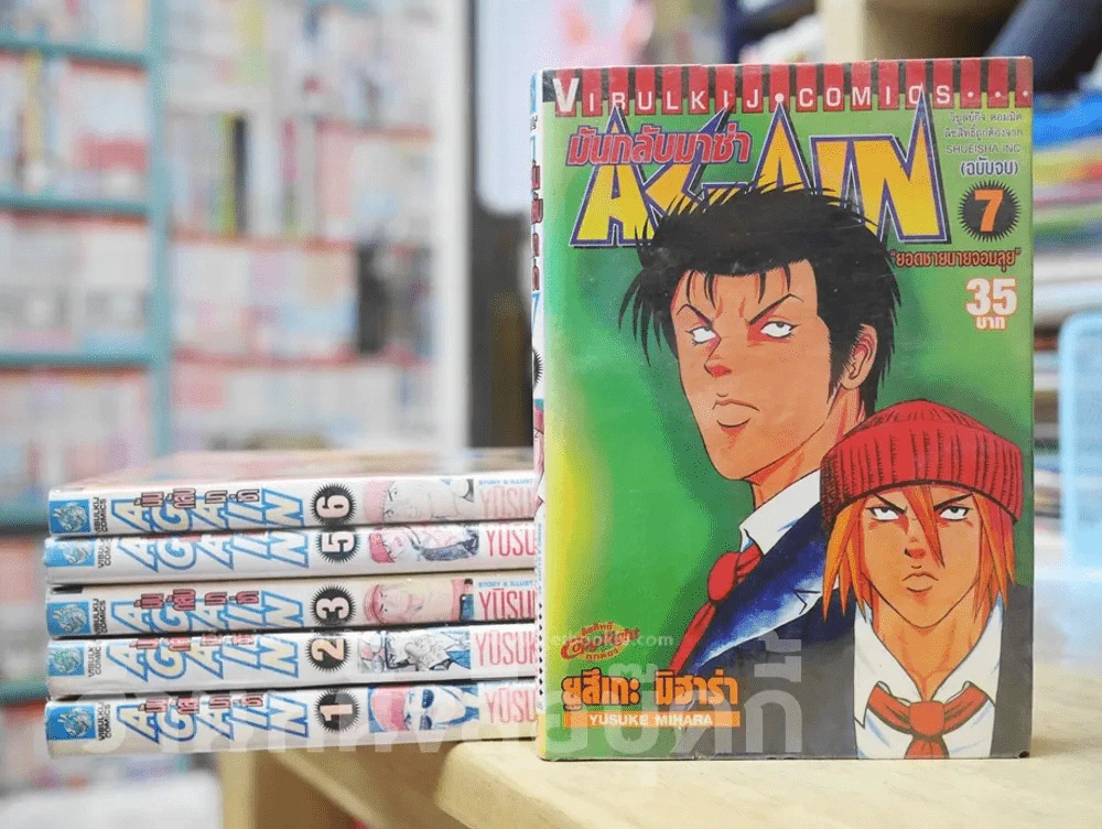 Again มันกลับมาซ่า 7 เล่มจบ (ขาดเล่ม 4) รูปที่ 1