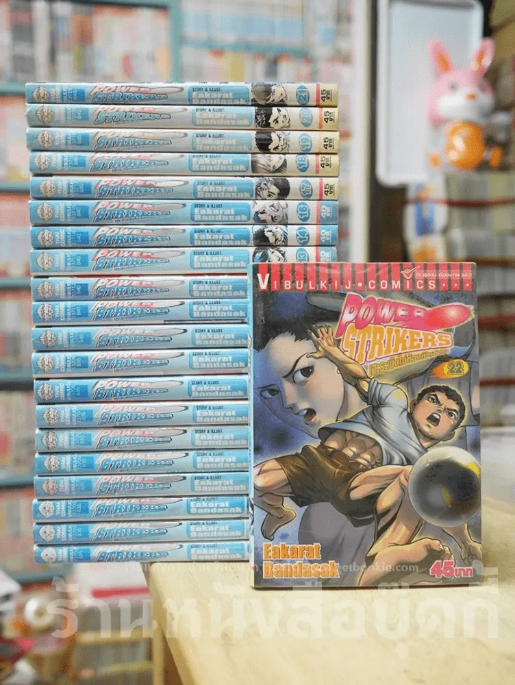 เตะระเบิดไม่ต้องเปิดตำรา Power Strikers 23 เล่มจบ (ขาดเล่ม 15/23) รูปที่ 1