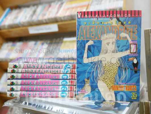Alexandrite อเล็กซานไดรท์ 7 เล่มจบ (ผู้เขียน Cipher) รูปที่ 1