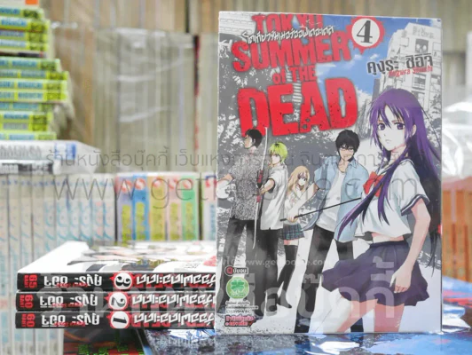 Tokyo Summer of the Dead 4 เล่มจบ รูปที่ 1