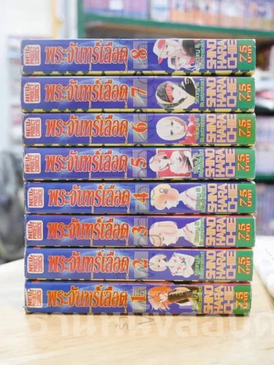 พระจันทร์เลือด 8 เล่มจบ (จิเอะ ชิโนฮาร่า) (ผู้เขียนสวรรค์ลำน้ำแดง-สาปอสูร) รูปที่ 2
