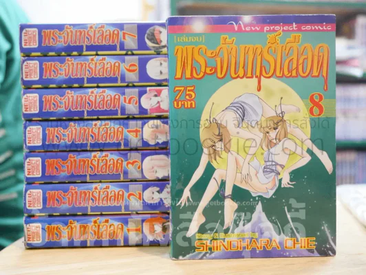 พระจันทร์เลือด 8 เล่มจบ (จิเอะ ชิโนฮาร่า) (ผู้เขียนสวรรค์ลำน้ำแดง-สาปอสูร) รูปที่ 1