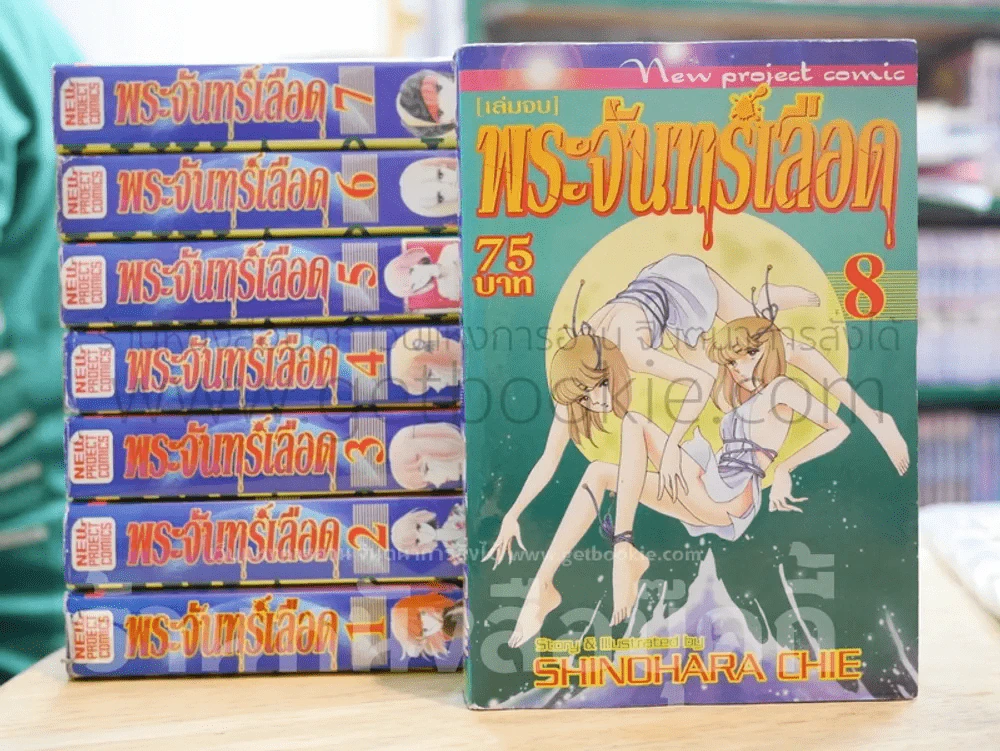 พระจันทร์เลือด 8 เล่มจบ (จิเอะ ชิโนฮาร่า) (ผู้เขียนสวรรค์ลำน้ำแดง-สาปอสูร) รูปที่ 1