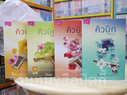 คิวบิก 4 เล่มจบ รูปที่ 5