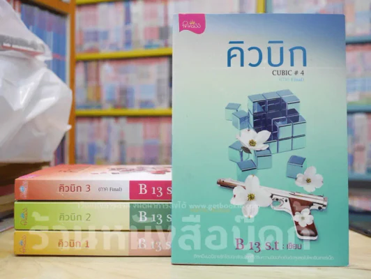 คิวบิก 4 เล่มจบ รูปที่ 1
