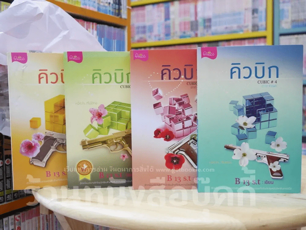 คิวบิก 4 เล่มจบ รูปที่ 5