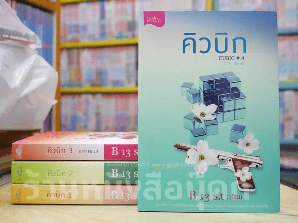 คิวบิก 4 เล่มจบ รูปที่ 1