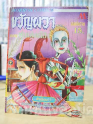 ขวัญผวา ตอน หุ่นเชิดผีสิง (ในเล่มมีเรื่องของจุนจิ อิโต้ 1 เรื่อง นอกนั้นเป็นนักเขียนท่านอื่น) รูปที่ 1