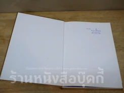 เที่ยวเมืองไทยไหว้พระ (ปกแข็ง) รูปที่ 5
