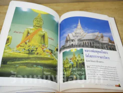 เที่ยวเมืองไทยไหว้พระ (ปกแข็ง) รูปที่ 10
