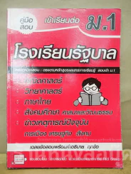 คู่มือสอบเข้าเรียนต่อม.1 โรงเรียนรัฐบาล รูปที่ 1