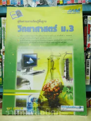 วิทยาศาสตร์ ม.3 รูปที่ 1