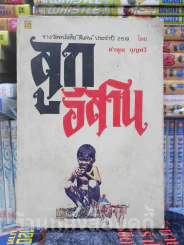 ลูกอีสาน (มีคราบน้ำที่ปกหลัง) รูปที่ 1