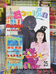 สวนเด็ก (เล่มเล็ก) ปกก๊อตซิลล่า รูปที่ 1
