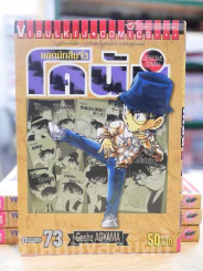 ยอดนักสืบจิ๋ว โคนัน เล่ม 73 รูปที่ 1