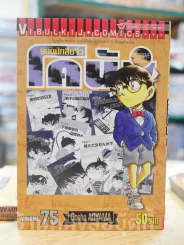 ยอดนักสืบจิ๋ว โคนัน เล่ม 75 รูปที่ 1