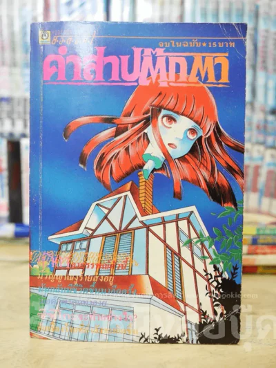 คำสาปตุ๊กตา รูปที่ 1