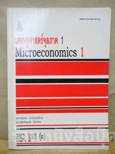 เศรษฐศาสตร์จุลภาค 1 EC111(s) มหาวิทยาลัยรามคำแหง รูปที่ 1