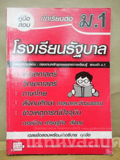 คู่มือสอบเข้าเรียนต่อม.1 โรงเรียนรัฐบาล รูปที่ 1